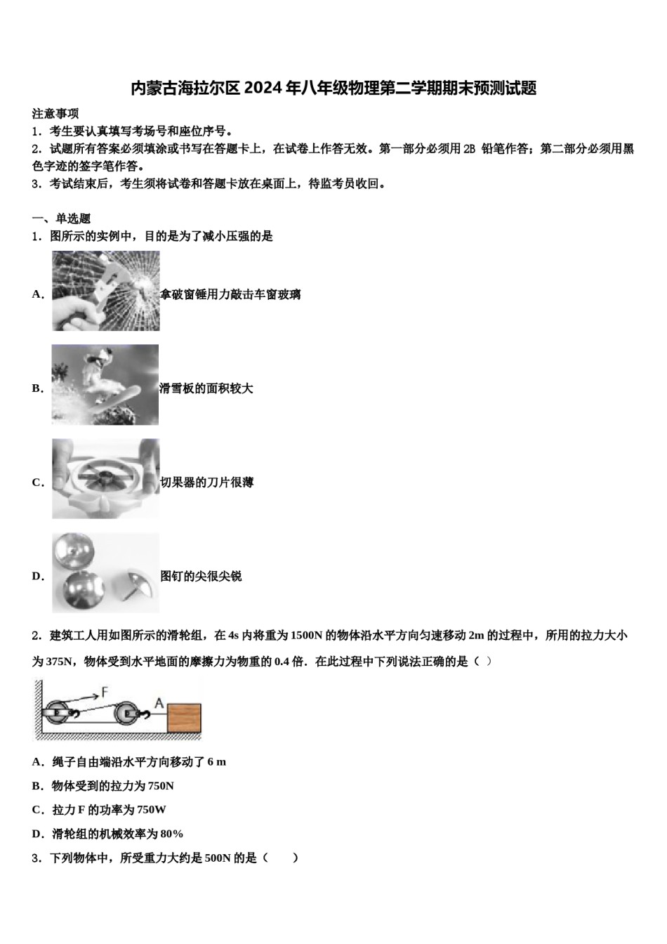 内蒙古海拉尔区2024年八年级物理第二学期期末预测试题含解析.doc_第1页
