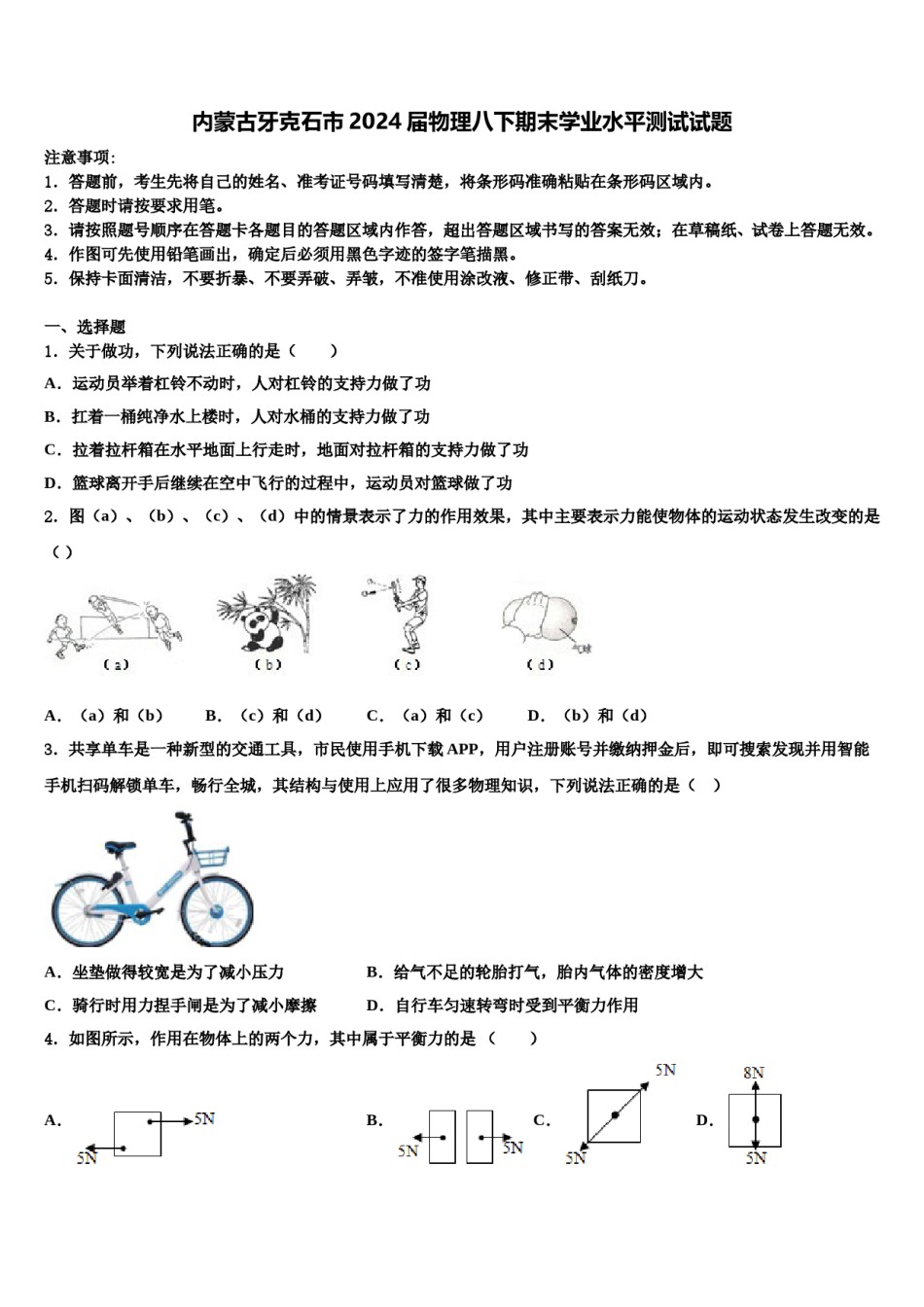 内蒙古牙克石市2024届物理八下期末学业水平测试试题含解析.doc_第1页