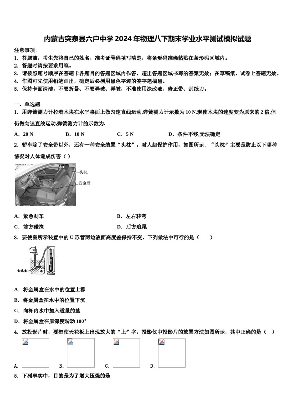 内蒙古突泉县六户中学2024年物理八下期末学业水平测试模拟试题含解析.doc_第1页