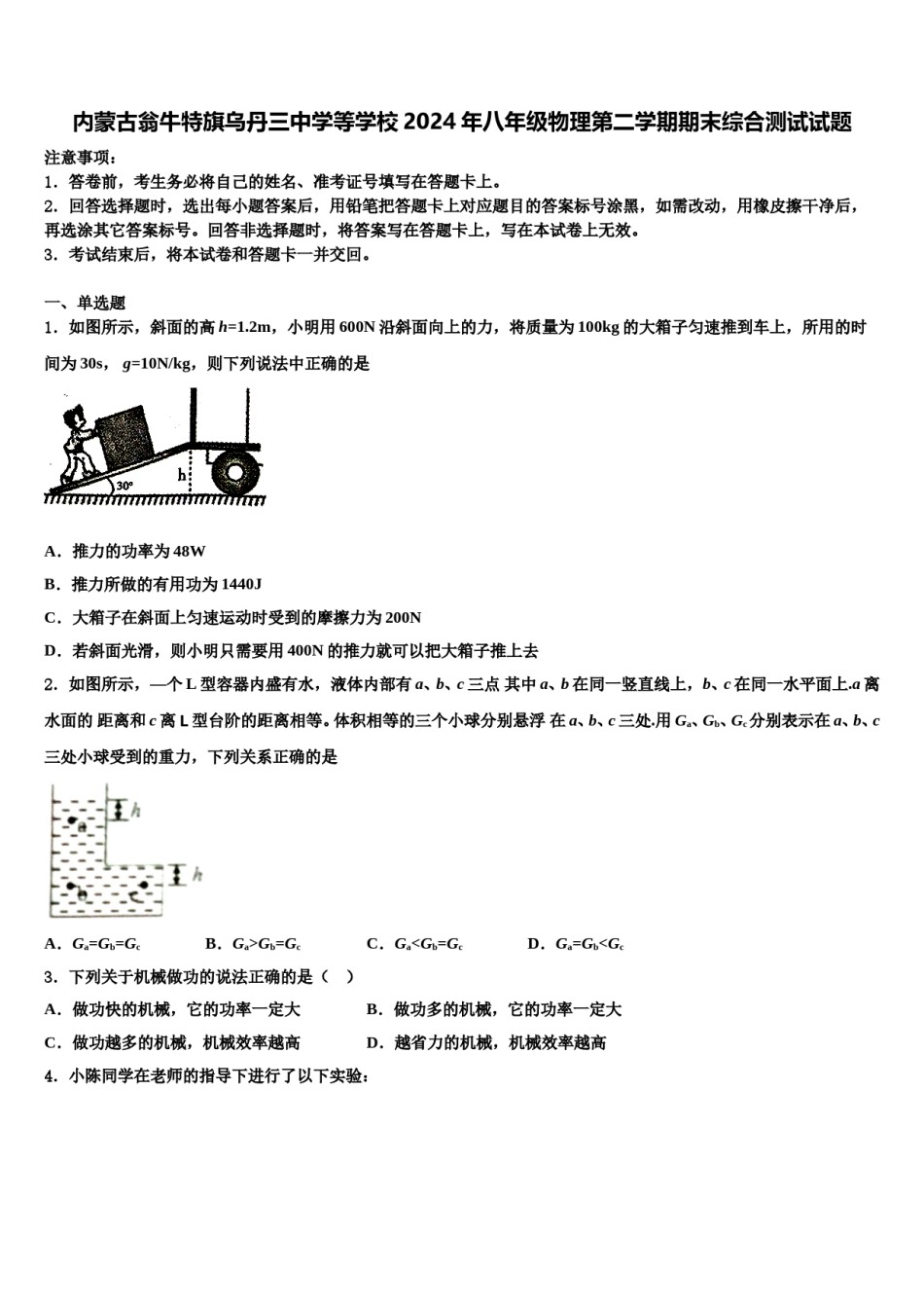 内蒙古翁牛特旗乌丹三中学等学校2024年八年级物理第二学期期末综合测试试题含解析.doc_第1页