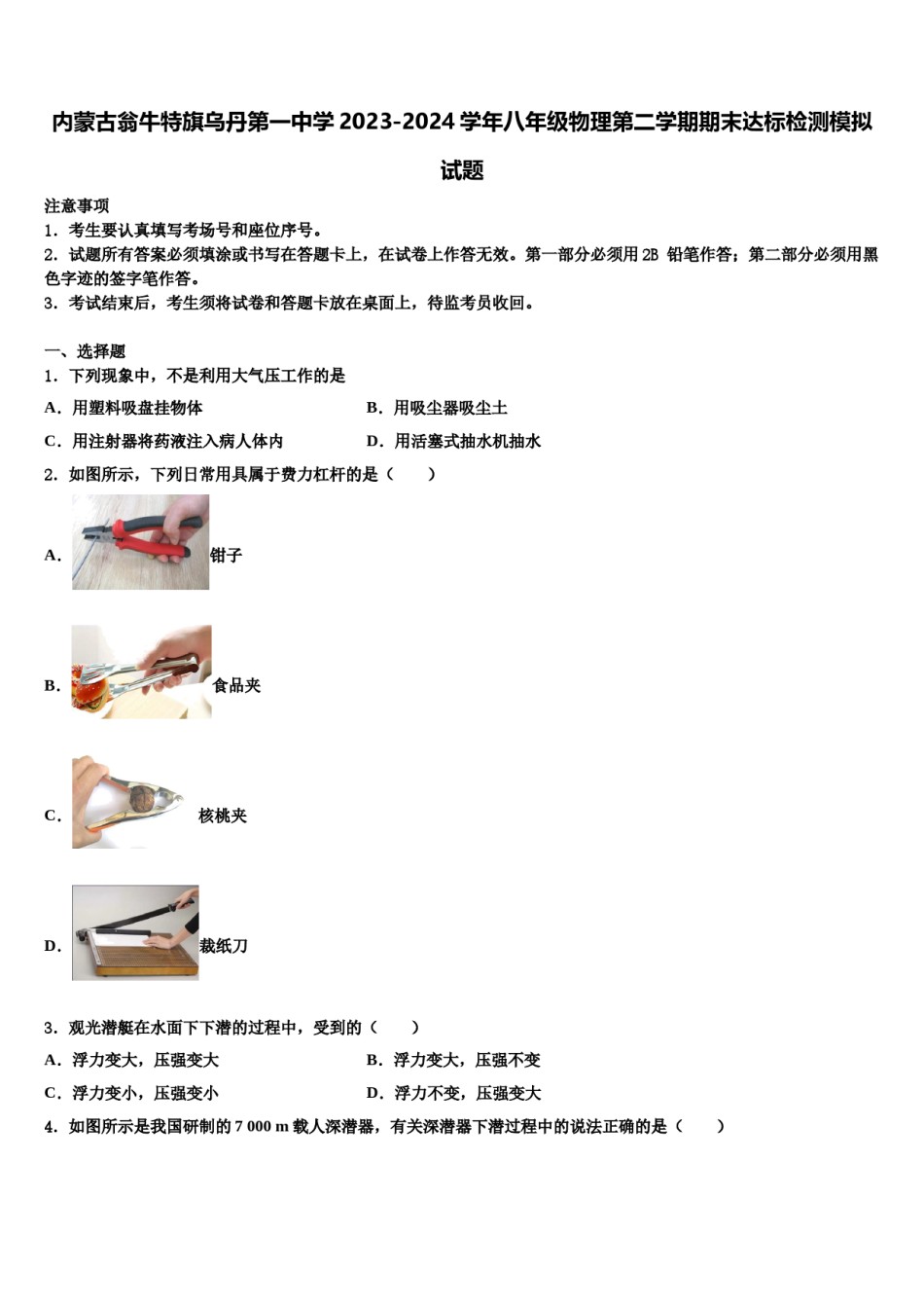 内蒙古翁牛特旗乌丹第一中学2023-2024学年八年级物理第二学期期末达标检测模拟试题含解析.doc_第1页