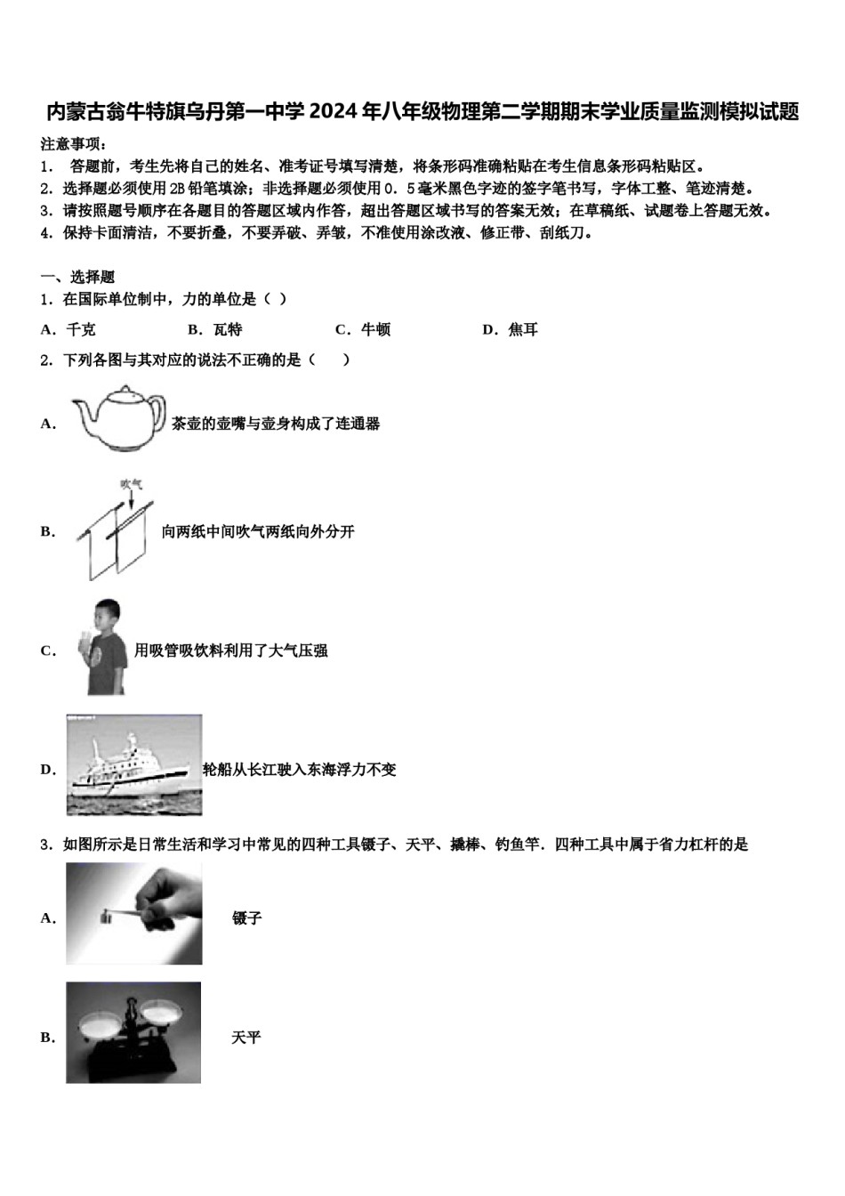 内蒙古翁牛特旗乌丹第一中学2024年八年级物理第二学期期末学业质量监测模拟试题含解析.doc_第1页