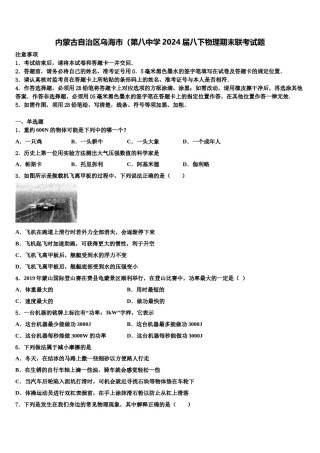内蒙古自治区乌海市（第八中学2024届八下物理期末联考试题含解析.doc