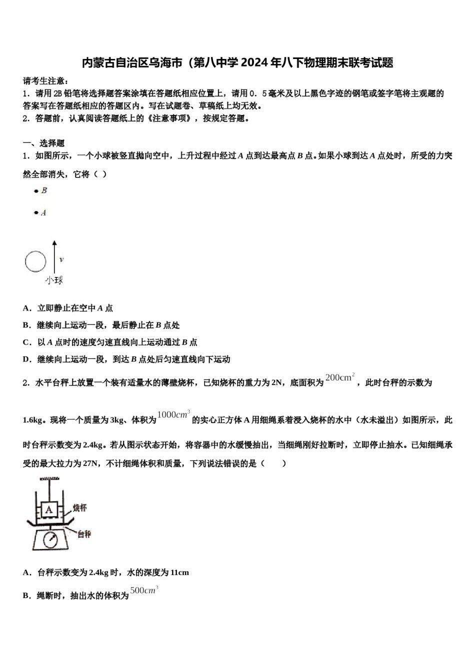 内蒙古自治区乌海市（第八中学2024年八下物理期末联考试题含解析.doc_第1页