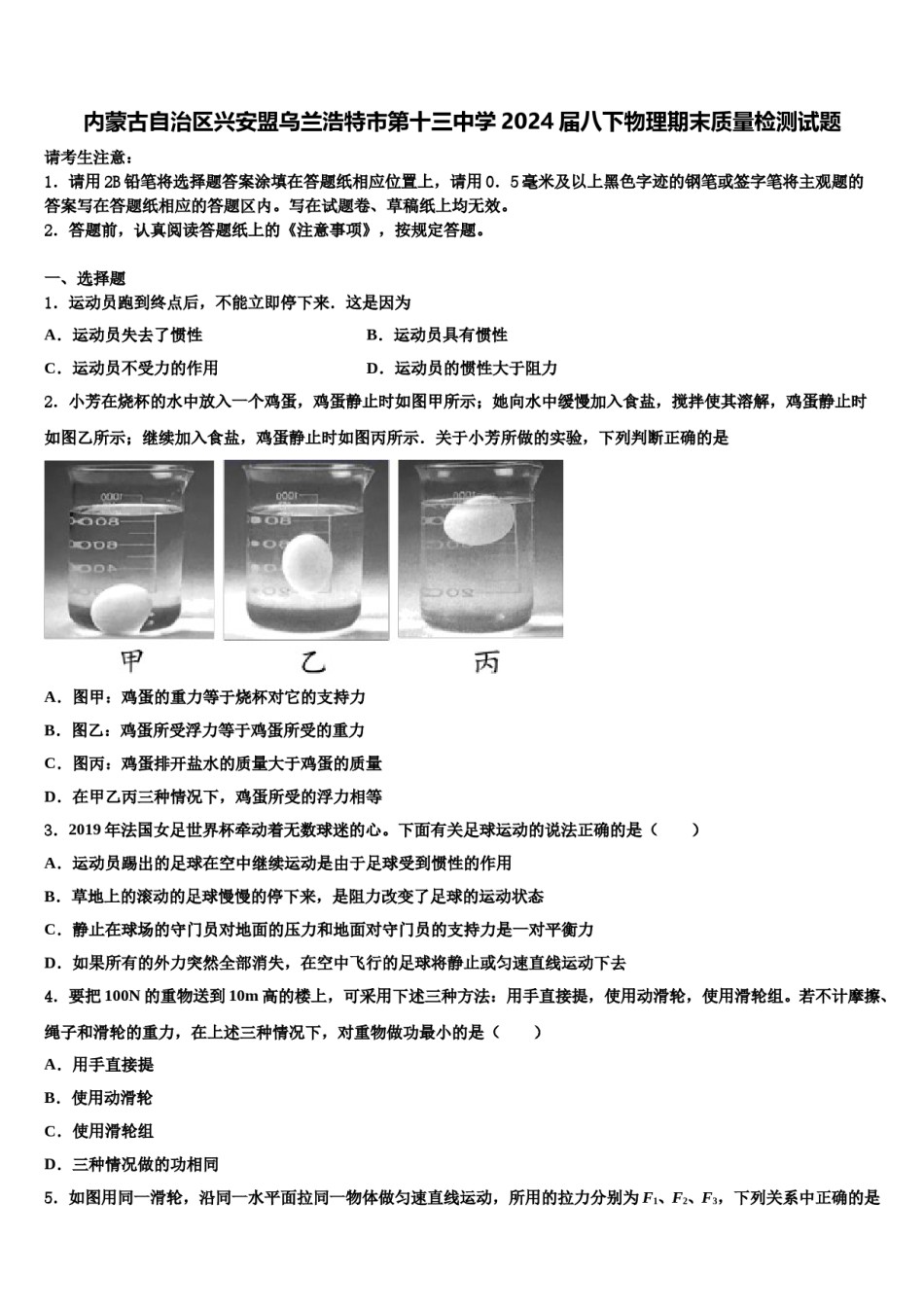 内蒙古自治区兴安盟乌兰浩特市第十三中学2024届八下物理期末质量检测试题含解析.doc_第1页