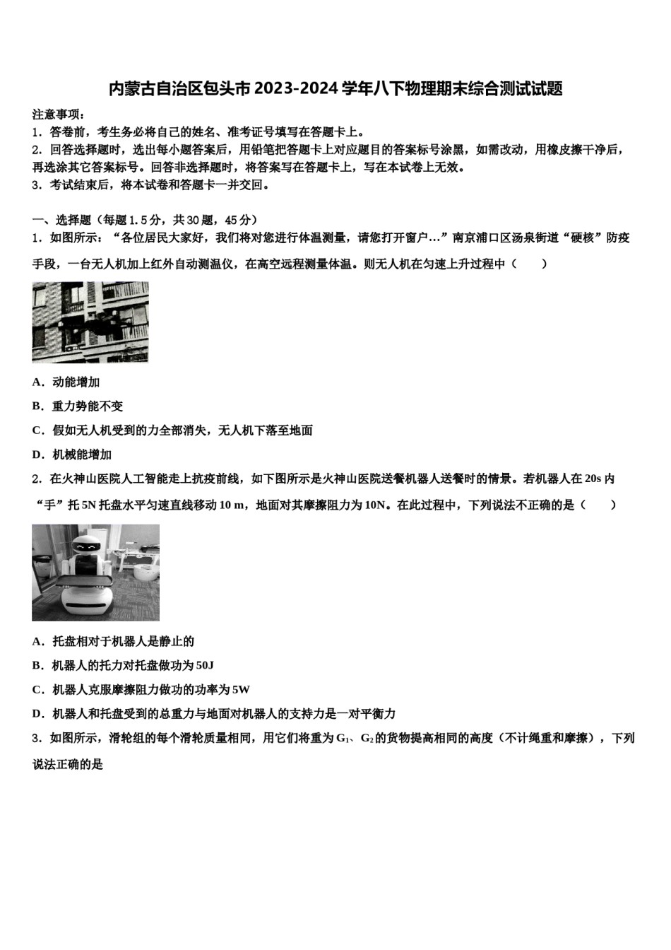 内蒙古自治区包头市2023-2024学年八下物理期末综合测试试题含解析.doc_第1页
