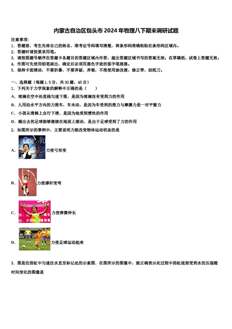 内蒙古自治区包头市2024年物理八下期末调研试题含解析.doc_第1页