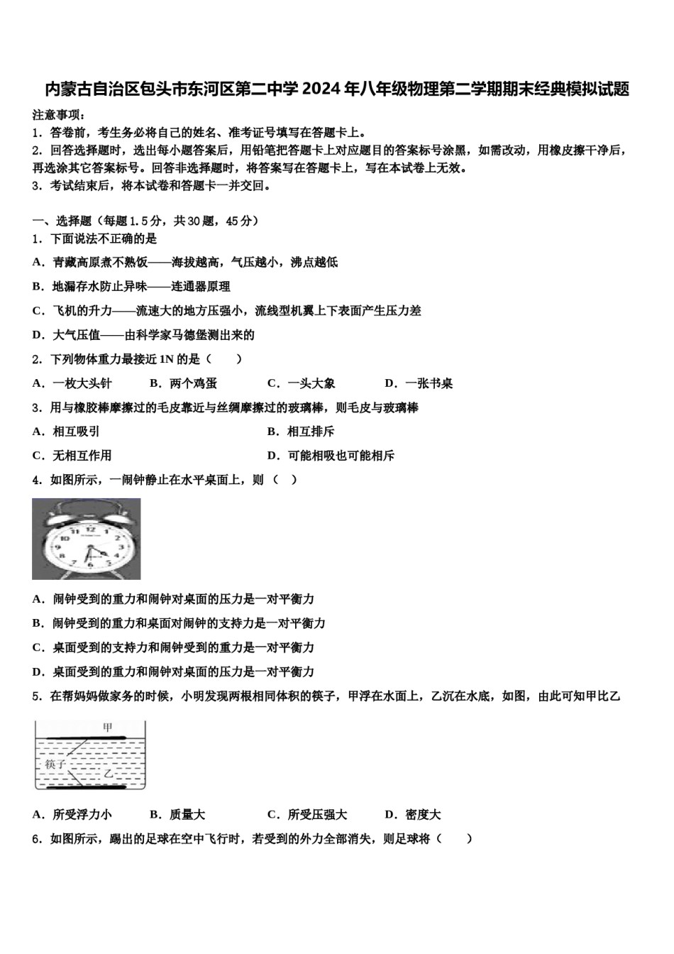 内蒙古自治区包头市东河区第二中学2024年八年级物理第二学期期末经典模拟试题含解析.doc_第1页