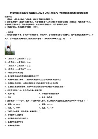 内蒙古自治区包头市青山区2023-2024学年八下物理期末达标检测模拟试题含解析.doc