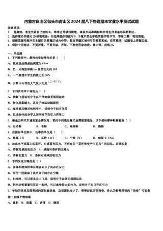 内蒙古自治区包头市青山区2024届八下物理期末学业水平测试试题含解析.doc
