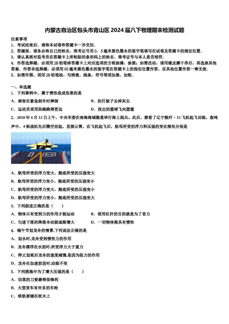 内蒙古自治区包头市青山区2024届八下物理期末检测试题含解析.doc_第1页