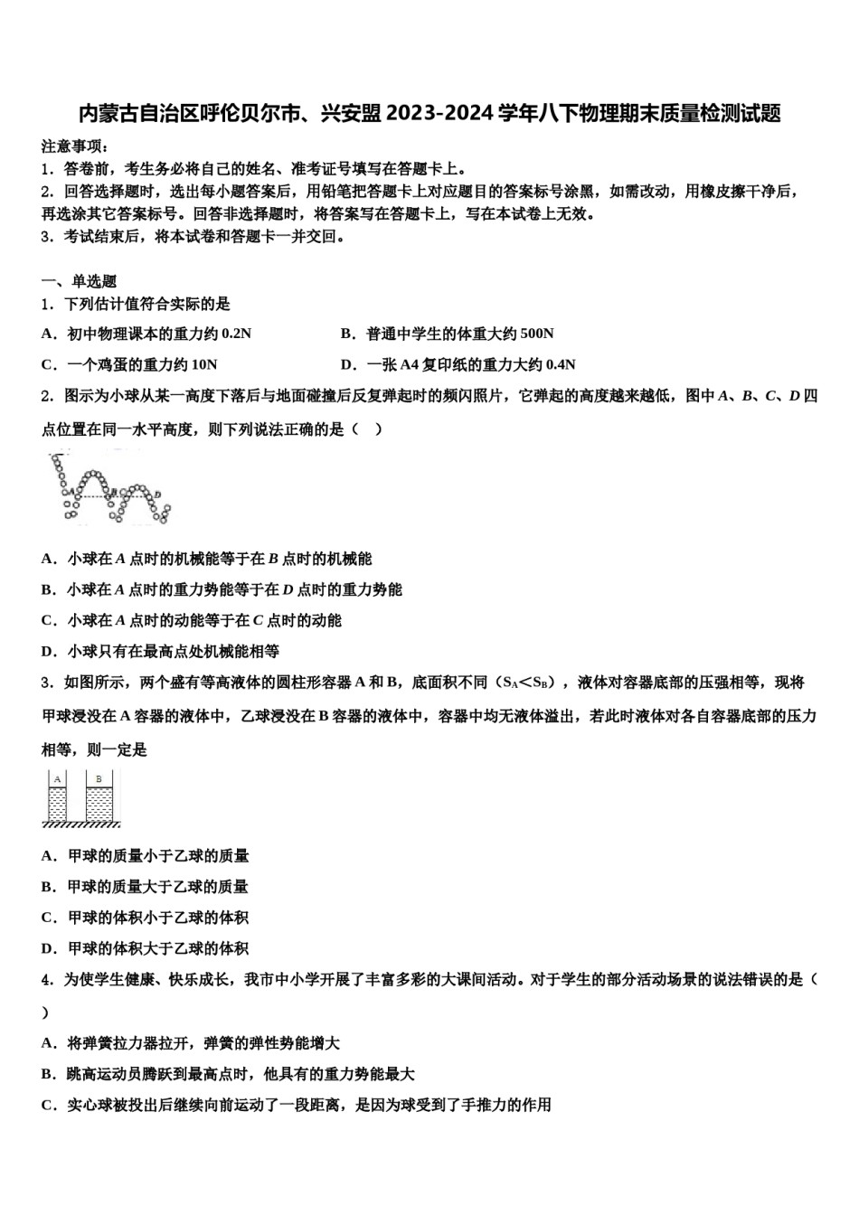 内蒙古自治区呼伦贝尔市、兴安盟2023-2024学年八下物理期末质量检测试题含解析.doc_第1页