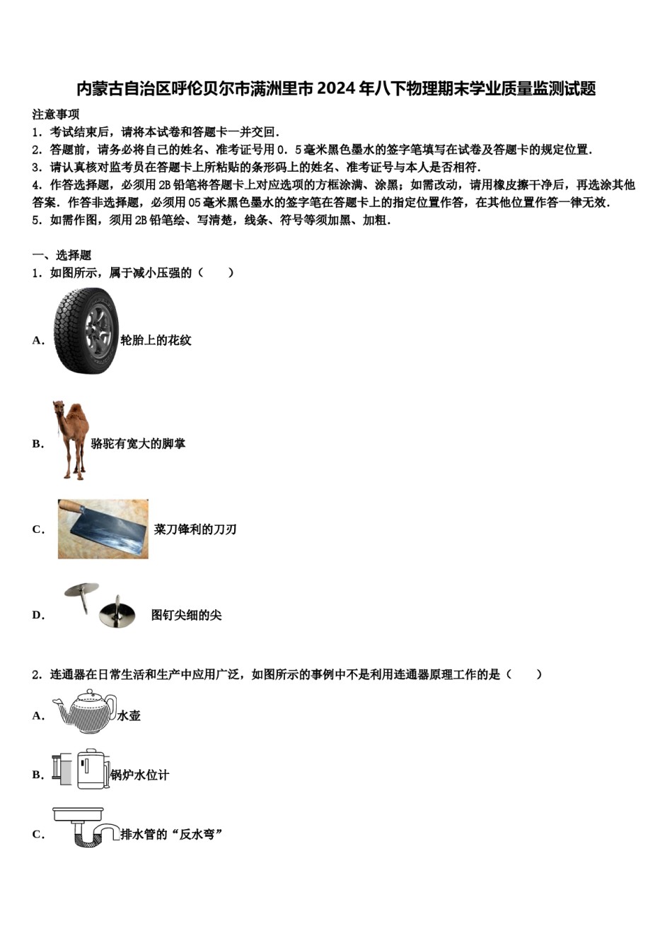 内蒙古自治区呼伦贝尔市满洲里市2024年八下物理期末学业质量监测试题含解析.doc_第1页