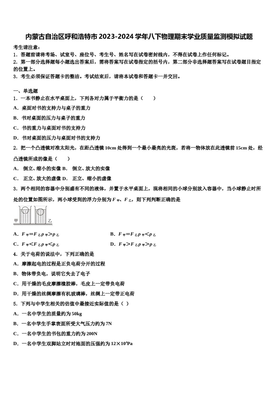 内蒙古自治区呼和浩特市2023-2024学年八下物理期末学业质量监测模拟试题含解析.doc_第1页