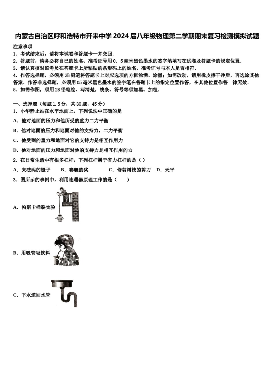 内蒙古自治区呼和浩特市开来中学2024届八年级物理第二学期期末复习检测模拟试题含解析.doc_第1页
