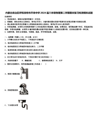 内蒙古自治区呼和浩特市开来中学2024届八年级物理第二学期期末复习检测模拟试题含解析.doc