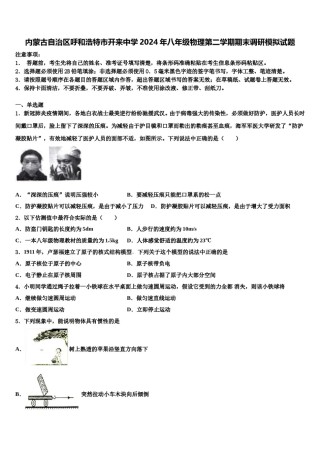 内蒙古自治区呼和浩特市开来中学2024年八年级物理第二学期期末调研模拟试题含解析.doc