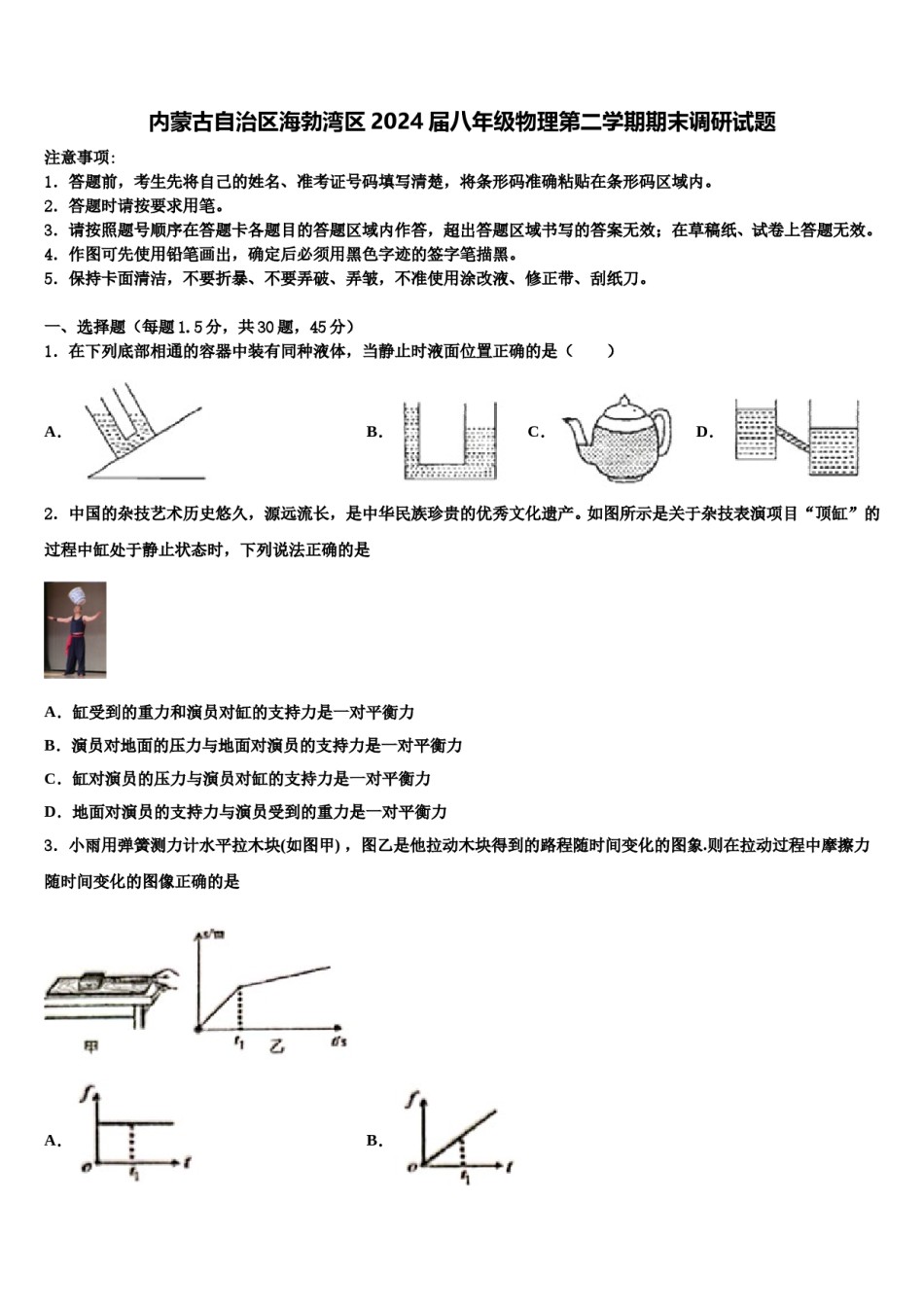 内蒙古自治区海勃湾区2024届八年级物理第二学期期末调研试题含解析.doc_第1页