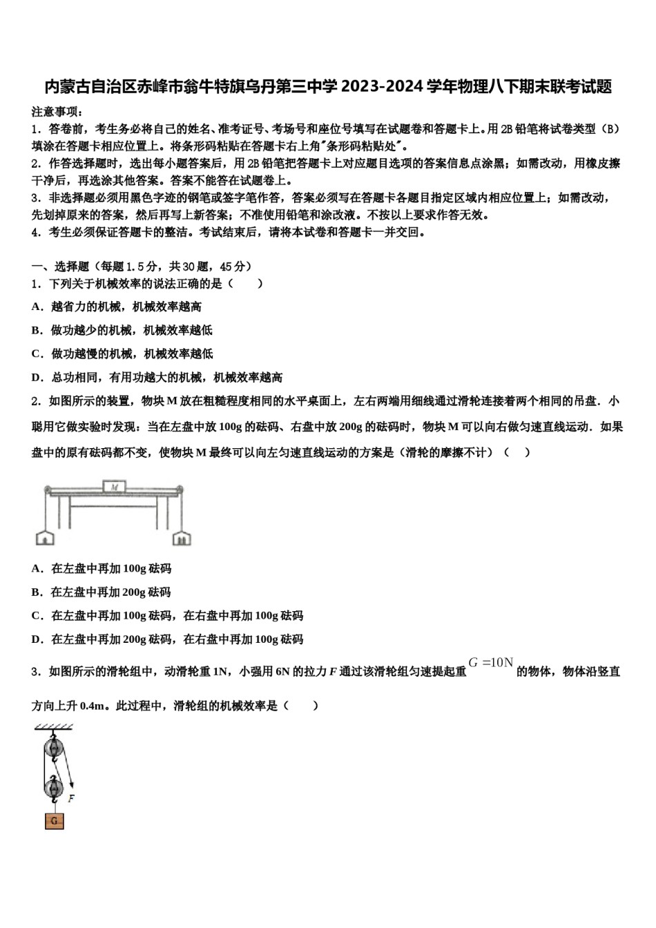 内蒙古自治区赤峰市翁牛特旗乌丹第三中学2023-2024学年物理八下期末联考试题含解析.doc_第1页