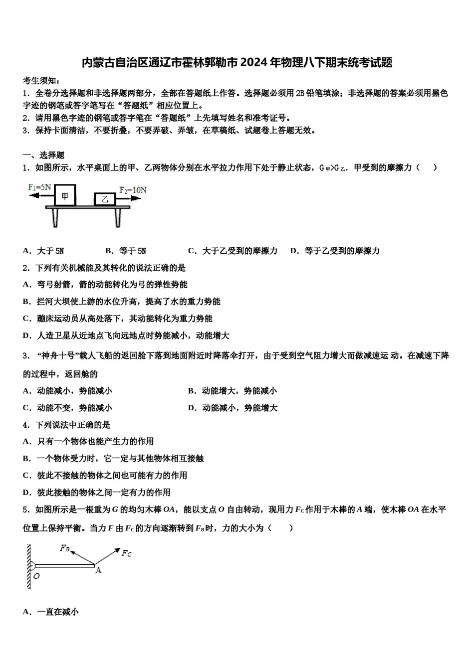 内蒙古自治区通辽市霍林郭勒市2024年物理八下期末统考试题含解析.doc_第1页