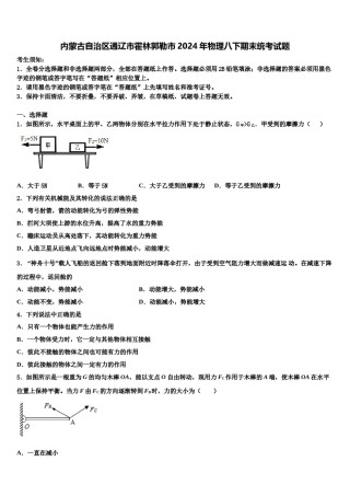 内蒙古自治区通辽市霍林郭勒市2024年物理八下期末统考试题含解析.doc