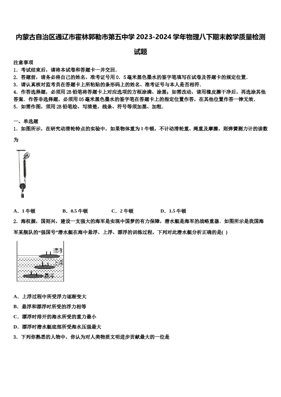 内蒙古自治区通辽市霍林郭勒市第五中学2023-2024学年物理八下期末教学质量检测试题含解析.doc_第1页
