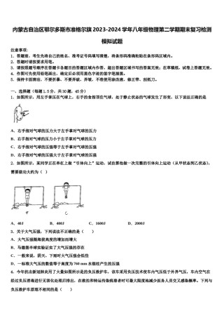 内蒙古自治区鄂尔多斯市准格尔旗2023-2024学年八年级物理第二学期期末复习检测模拟试题含解析.doc