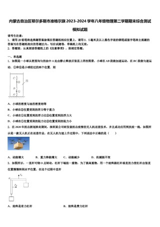内蒙古自治区鄂尔多斯市准格尔旗2023-2024学年八年级物理第二学期期末综合测试模拟试题含解析.doc