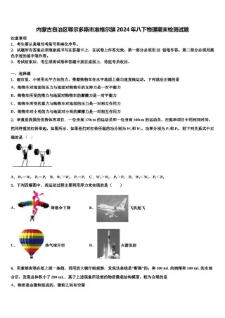 内蒙古自治区鄂尔多斯市准格尔旗2024年八下物理期末检测试题含解析.doc