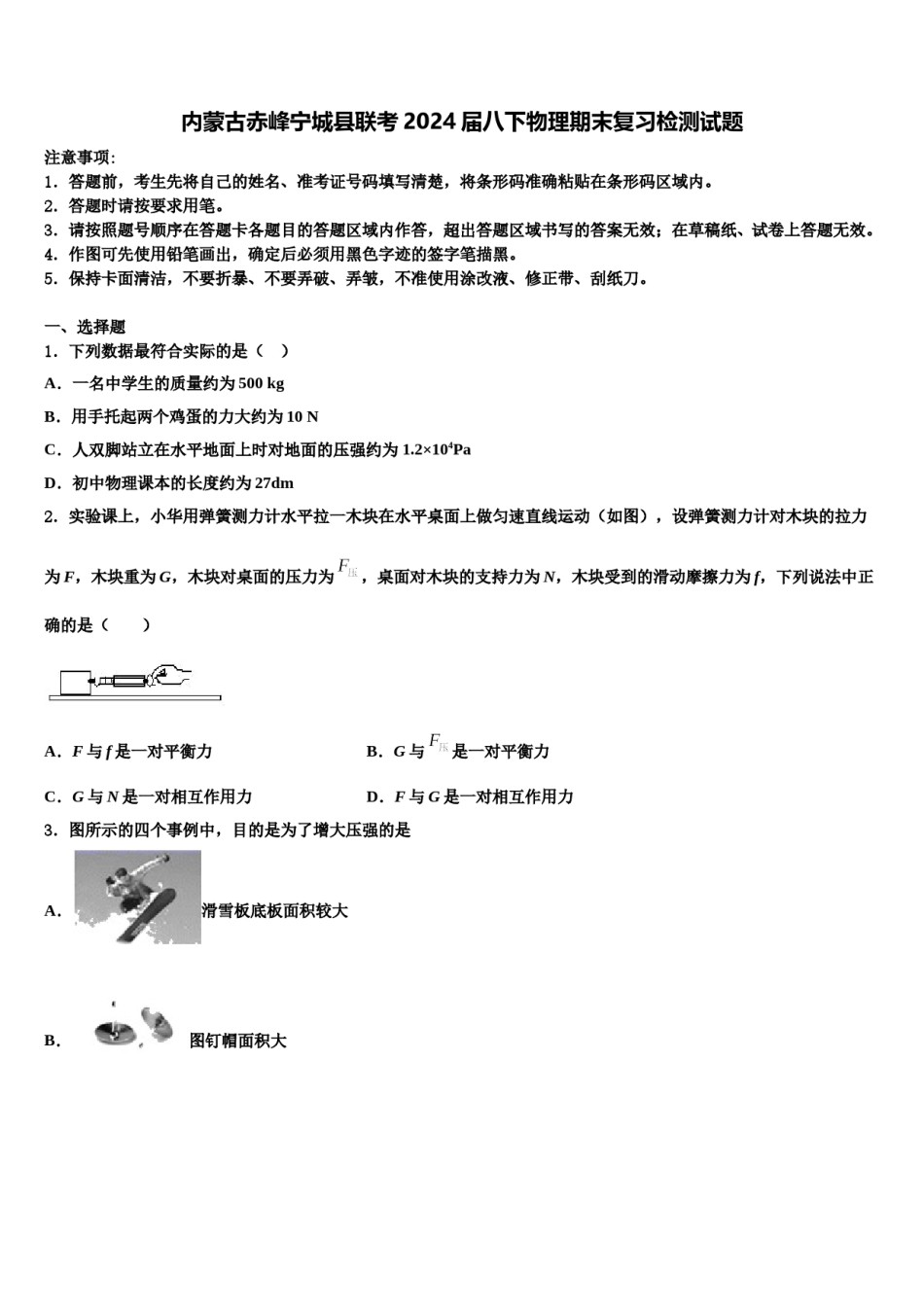 内蒙古赤峰宁城县联考2024届八下物理期末复习检测试题含解析.doc_第1页