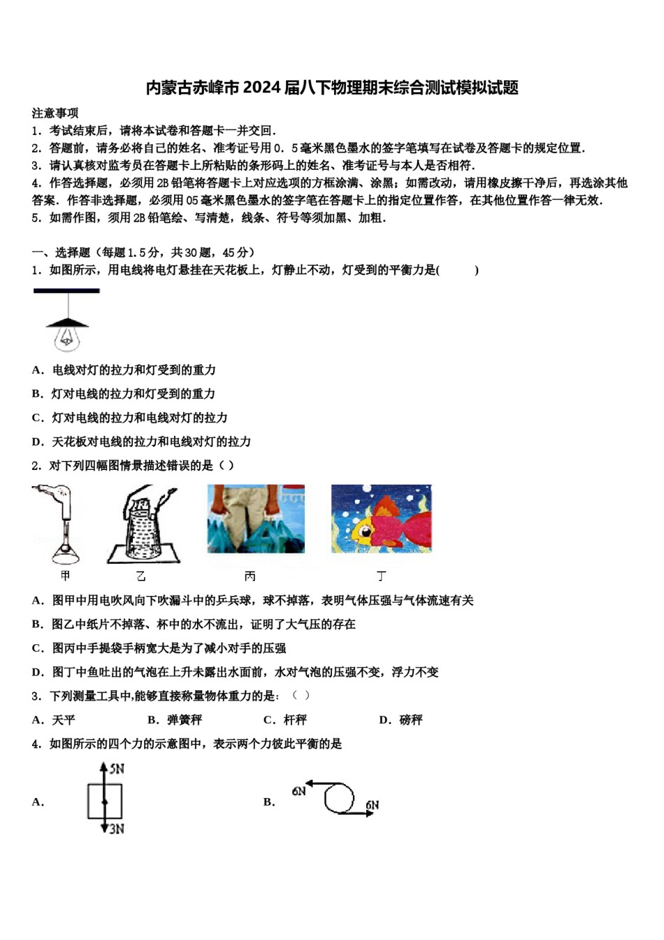 内蒙古赤峰市2024届八下物理期末综合测试模拟试题含解析.doc_第1页