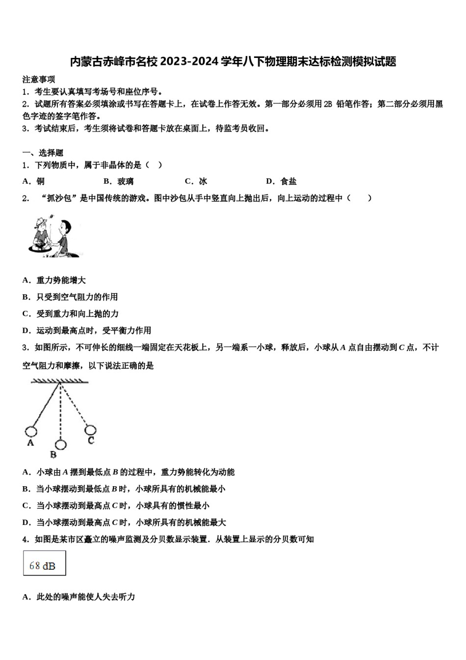 内蒙古赤峰市名校2023-2024学年八下物理期末达标检测模拟试题含解析.doc_第1页