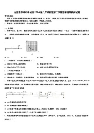 内蒙古赤峰市宁城县2024届八年级物理第二学期期末调研模拟试题含解析.doc