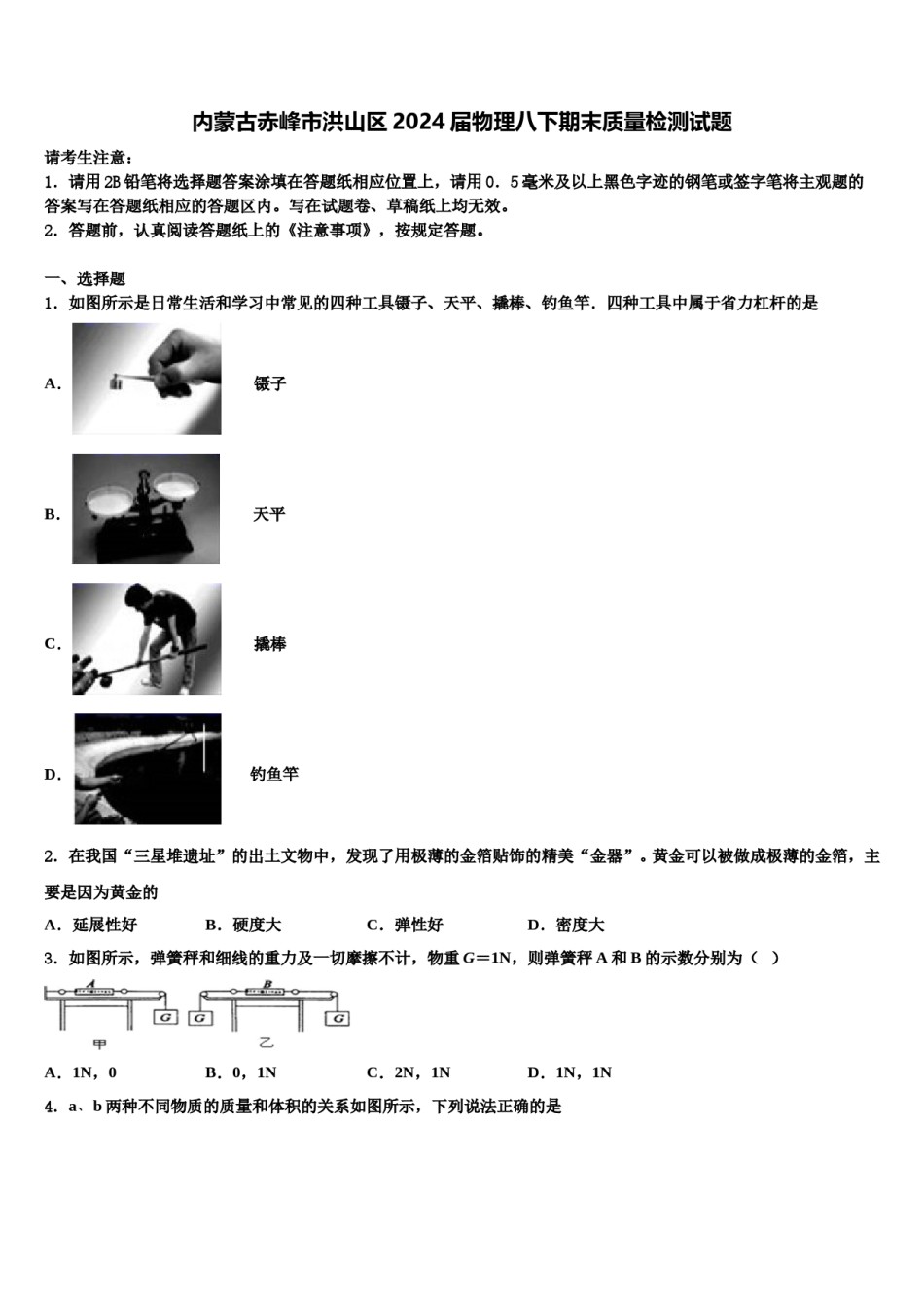 内蒙古赤峰市洪山区2024届物理八下期末质量检测试题含解析.doc_第1页
