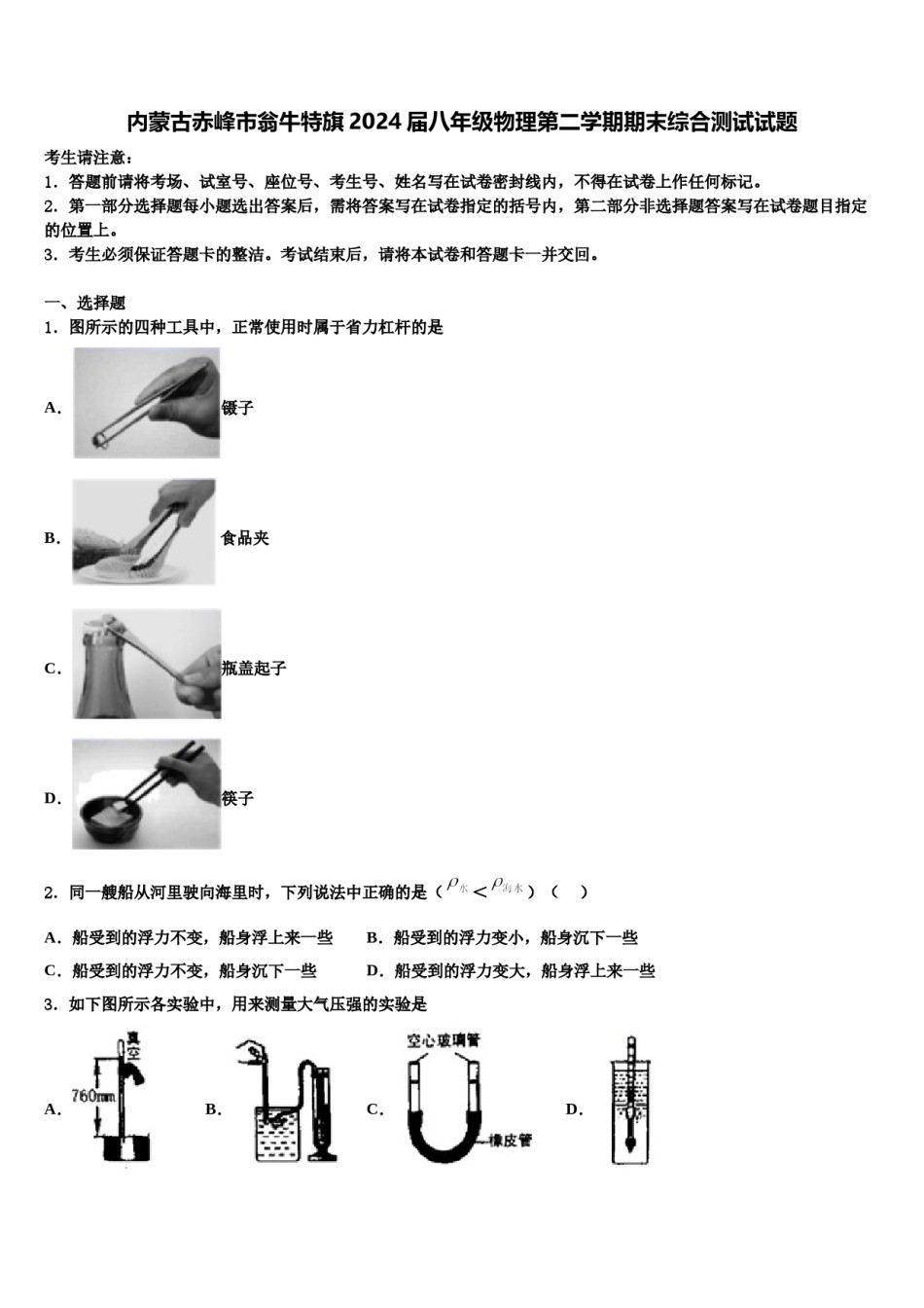 内蒙古赤峰市翁牛特旗2024届八年级物理第二学期期末综合测试试题含解析.doc_第1页