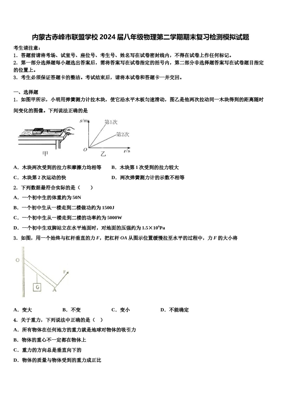 内蒙古赤峰市联盟学校2024届八年级物理第二学期期末复习检测模拟试题含解析.doc_第1页