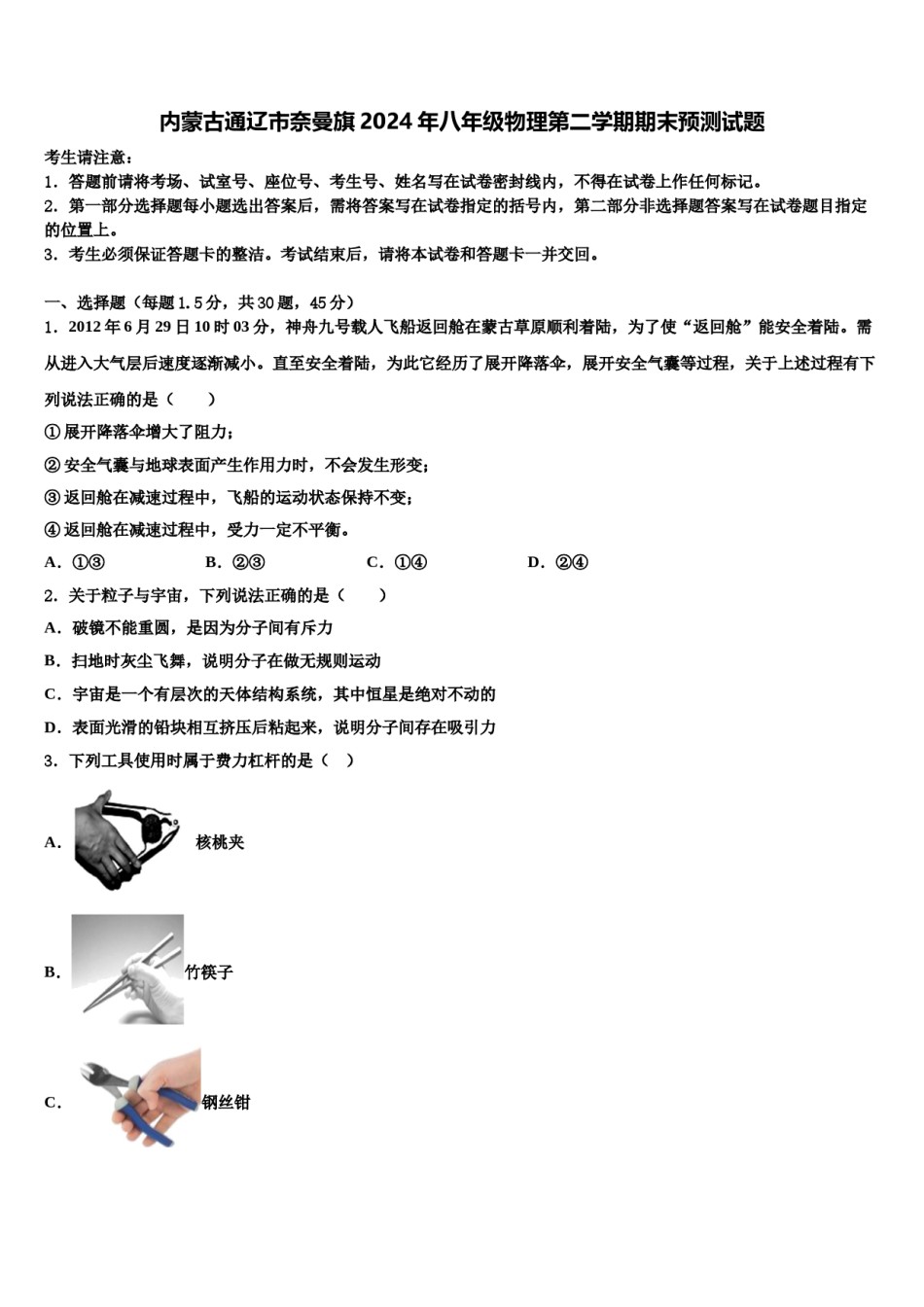 内蒙古通辽市奈曼旗2024年八年级物理第二学期期末预测试题含解析.doc_第1页