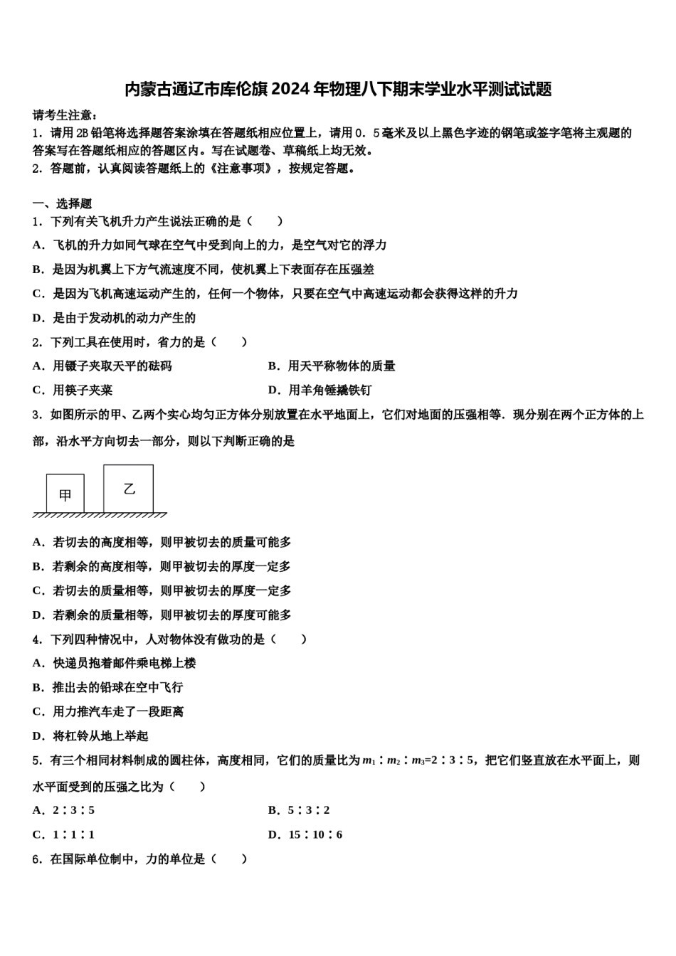 内蒙古通辽市库伦旗2024年物理八下期末学业水平测试试题含解析.doc_第1页