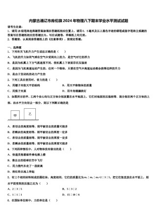 内蒙古通辽市库伦旗2024年物理八下期末学业水平测试试题含解析.doc