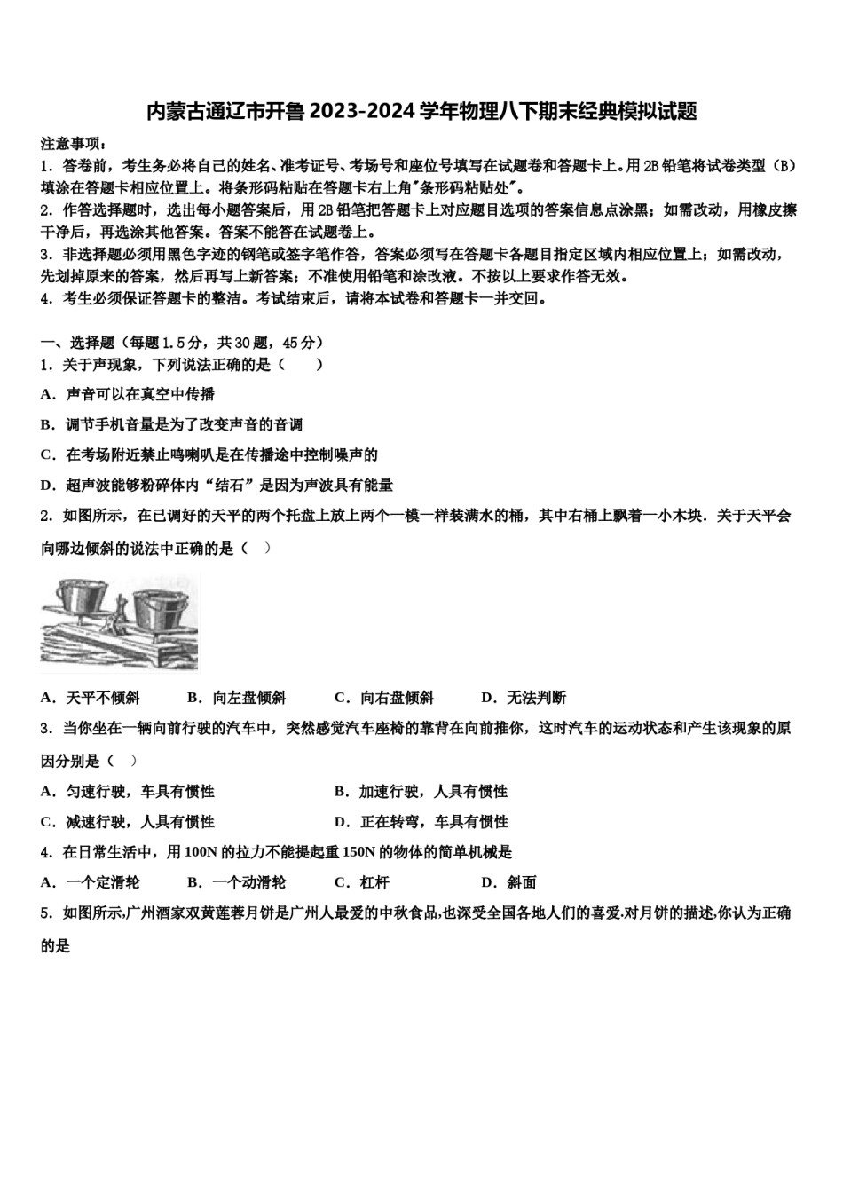 内蒙古通辽市开鲁2023-2024学年物理八下期末经典模拟试题含解析.doc_第1页