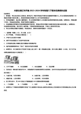 内蒙古通辽市开鲁2023-2024学年物理八下期末经典模拟试题含解析.doc