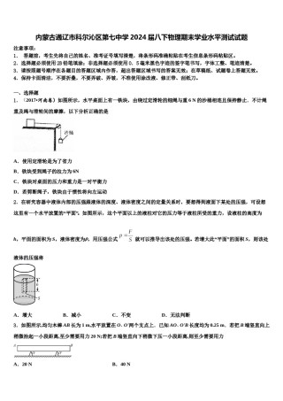 内蒙古通辽市科尔沁区第七中学2024届八下物理期末学业水平测试试题含解析.doc