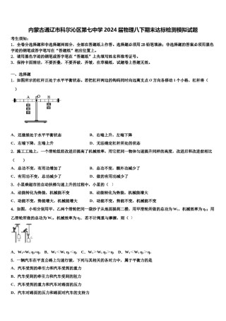 内蒙古通辽市科尔沁区第七中学2024届物理八下期末达标检测模拟试题含解析.doc