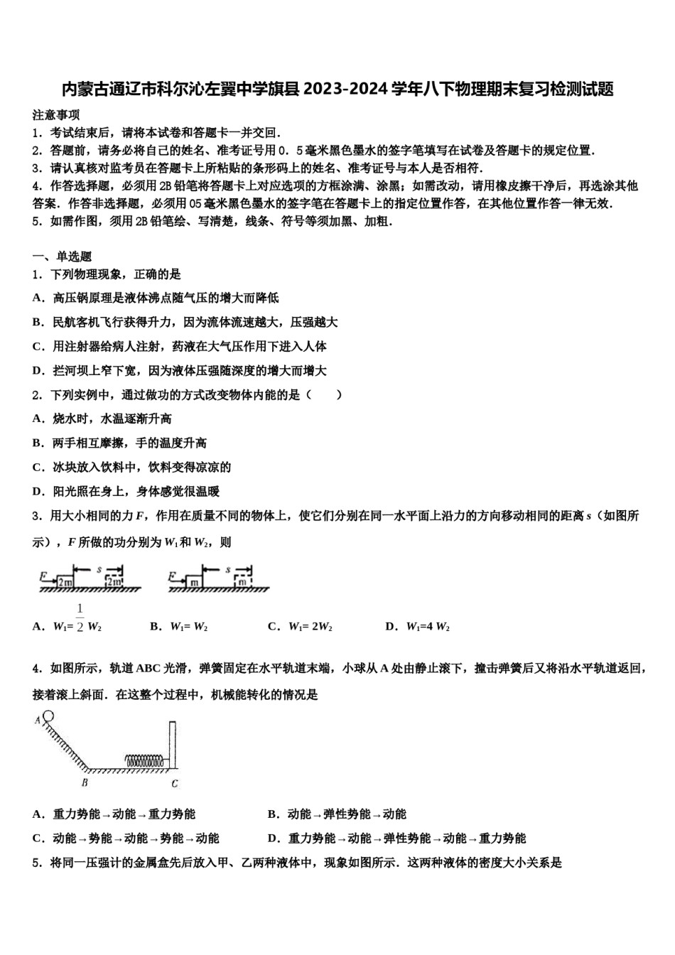 内蒙古通辽市科尔沁左翼中学旗县2023-2024学年八下物理期末复习检测试题含解析.doc_第1页