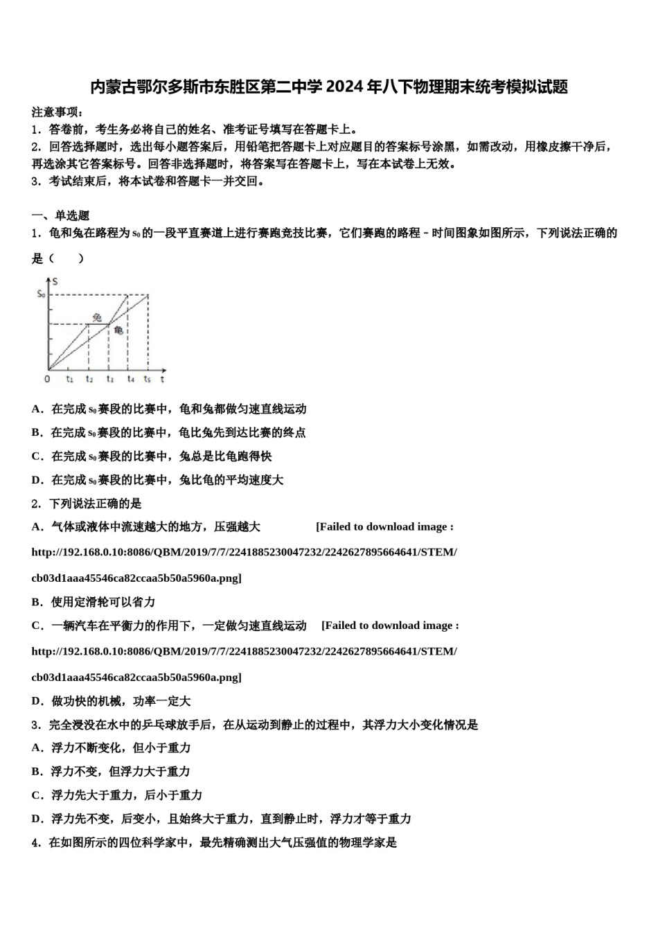内蒙古鄂尔多斯市东胜区第二中学2024年八下物理期末统考模拟试题含解析.doc_第1页