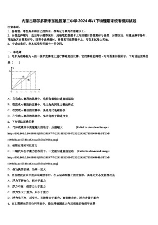 内蒙古鄂尔多斯市东胜区第二中学2024年八下物理期末统考模拟试题含解析.doc