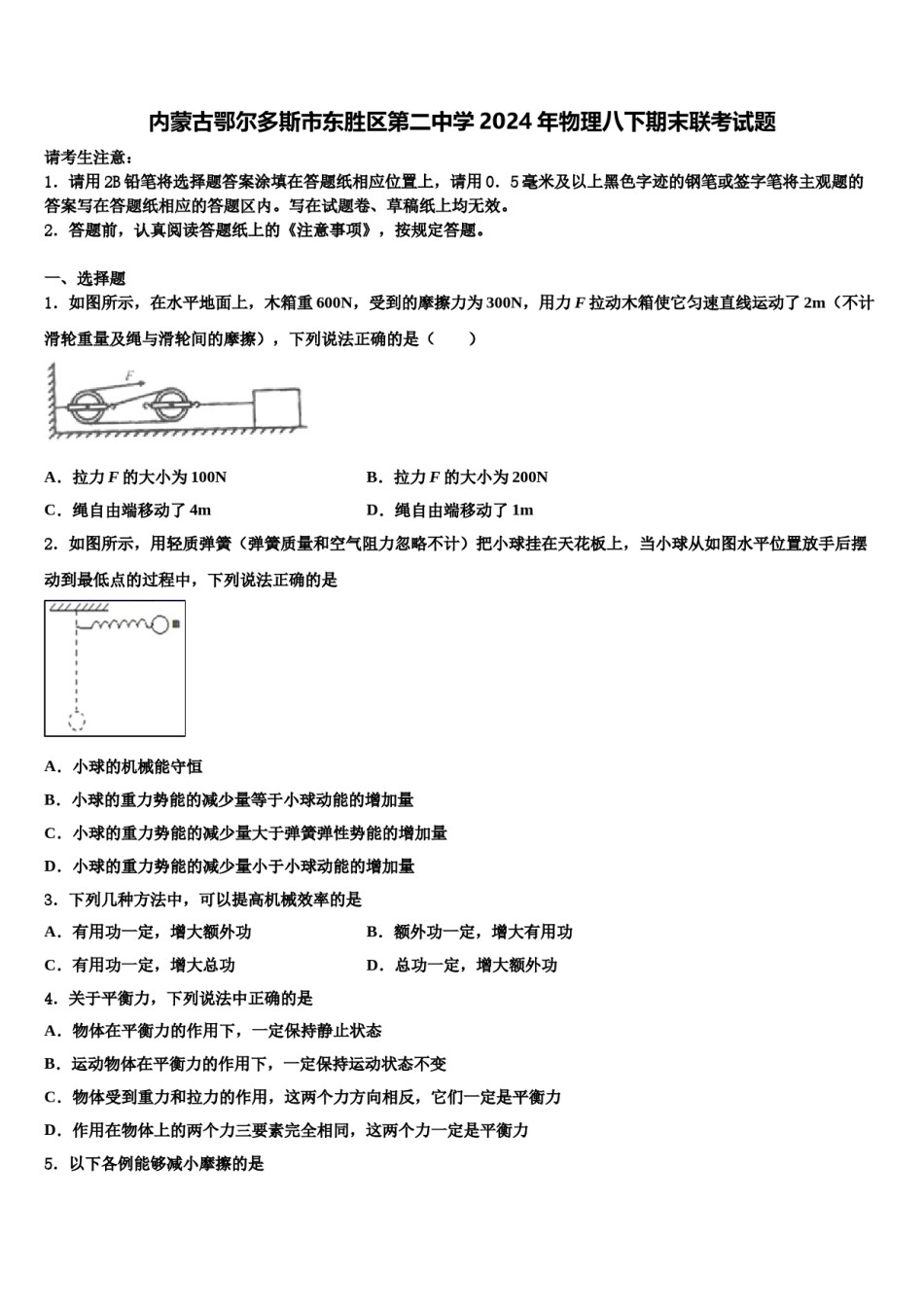内蒙古鄂尔多斯市东胜区第二中学2024年物理八下期末联考试题含解析.doc_第1页