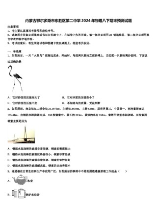 内蒙古鄂尔多斯市东胜区第二中学2024年物理八下期末预测试题含解析.doc