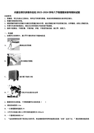 内蒙古鄂尔多斯市名校2023-2024学年八下物理期末联考模拟试题含解析.doc