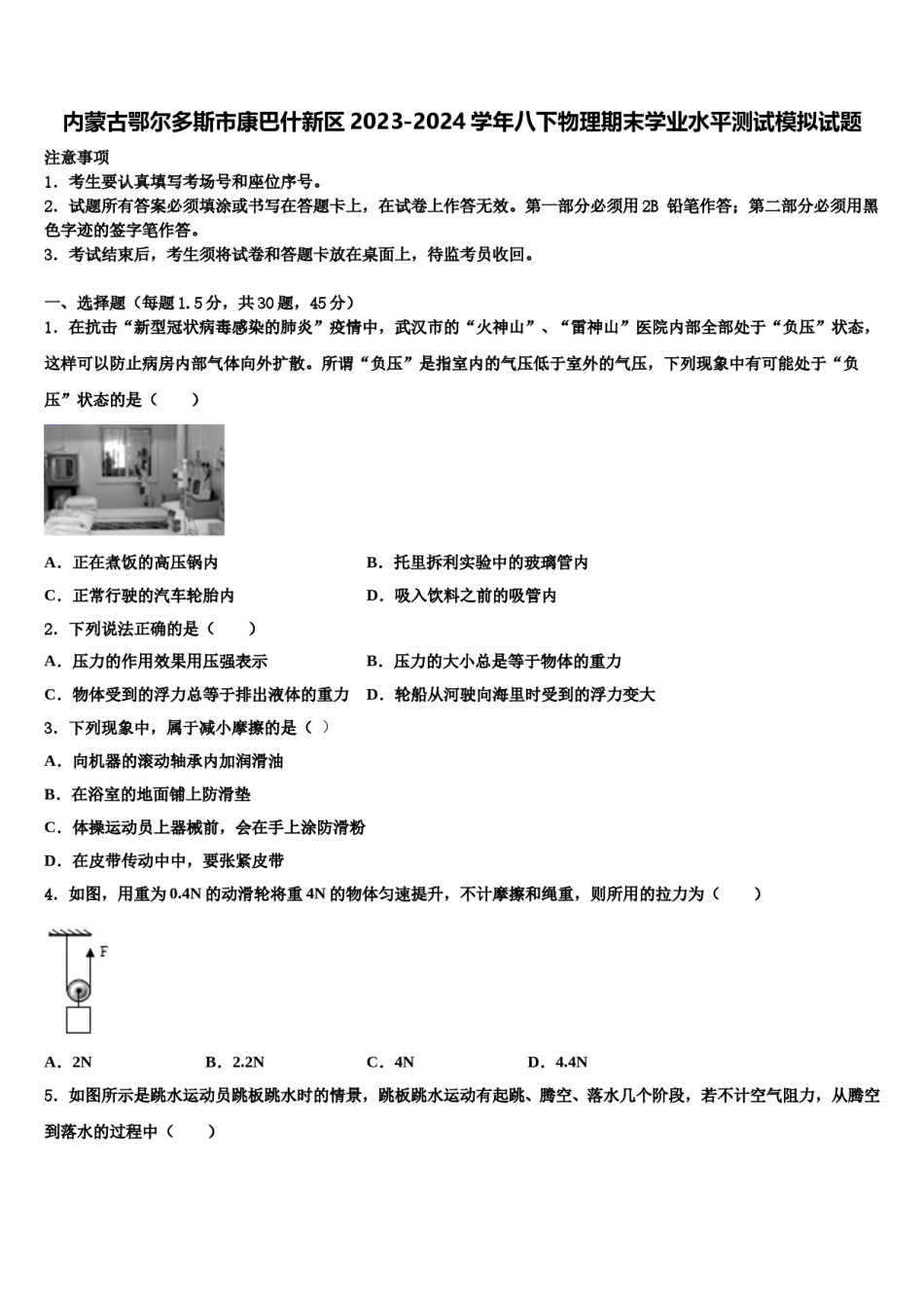 内蒙古鄂尔多斯市康巴什新区2023-2024学年八下物理期末学业水平测试模拟试题含解析.doc_第1页